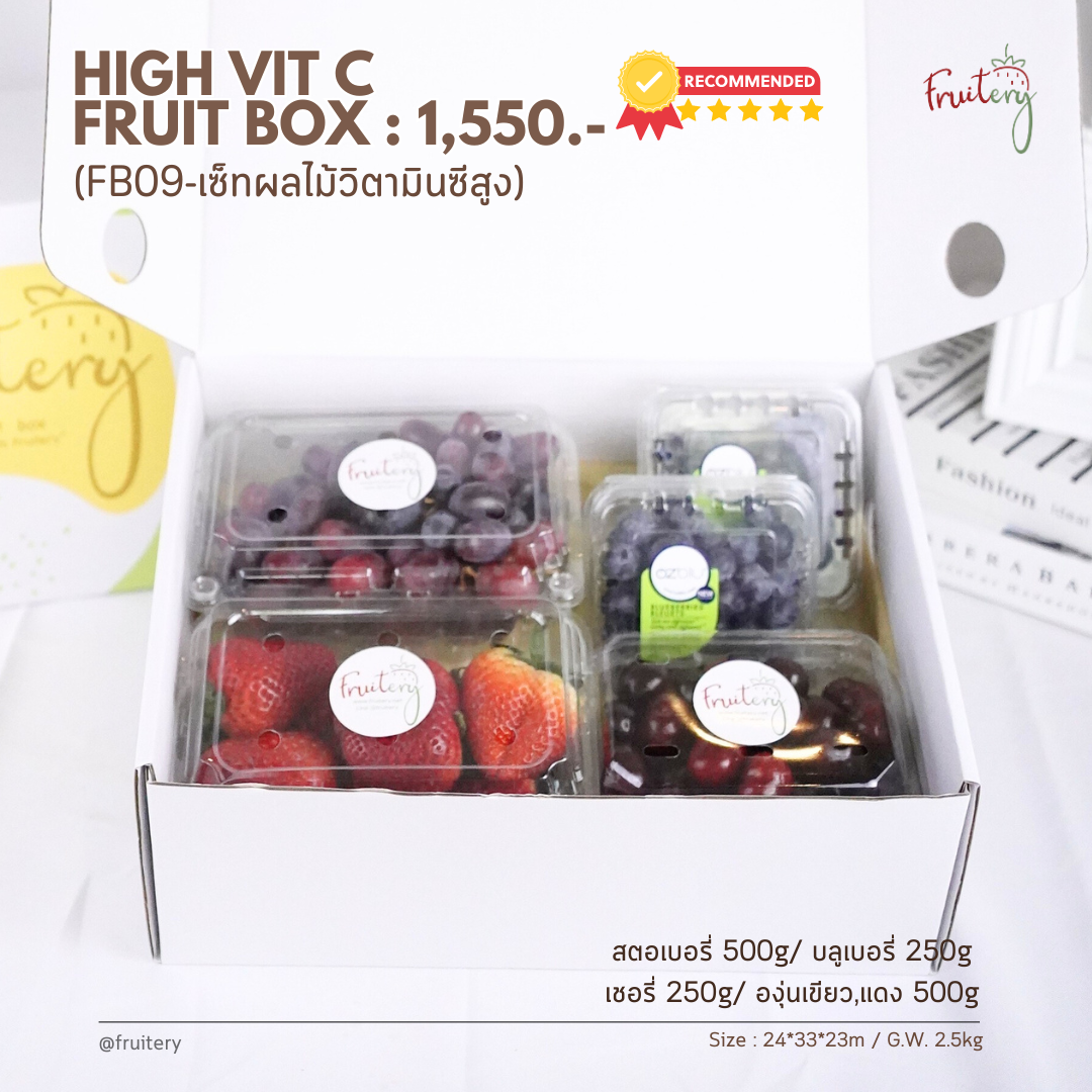 Fruit box FB09 : ผลไม้วิตามินซีสูง บำรุงสายตา (High vit C fruit)