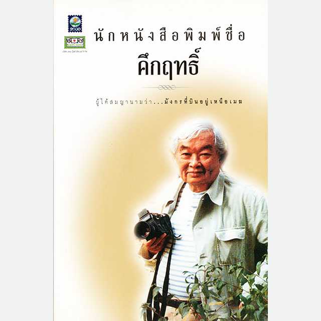 นักหนังสือพิมพ์ชื่อคึกฤทธิ์