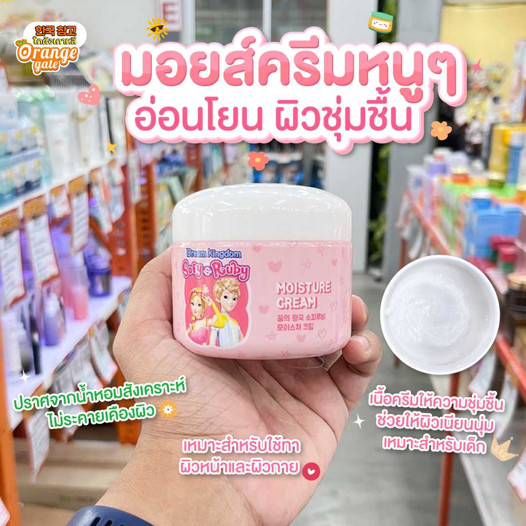 SofyRuby Moisture Cream โซฟีรูบี้ มอยส์เจอร์ ครีม