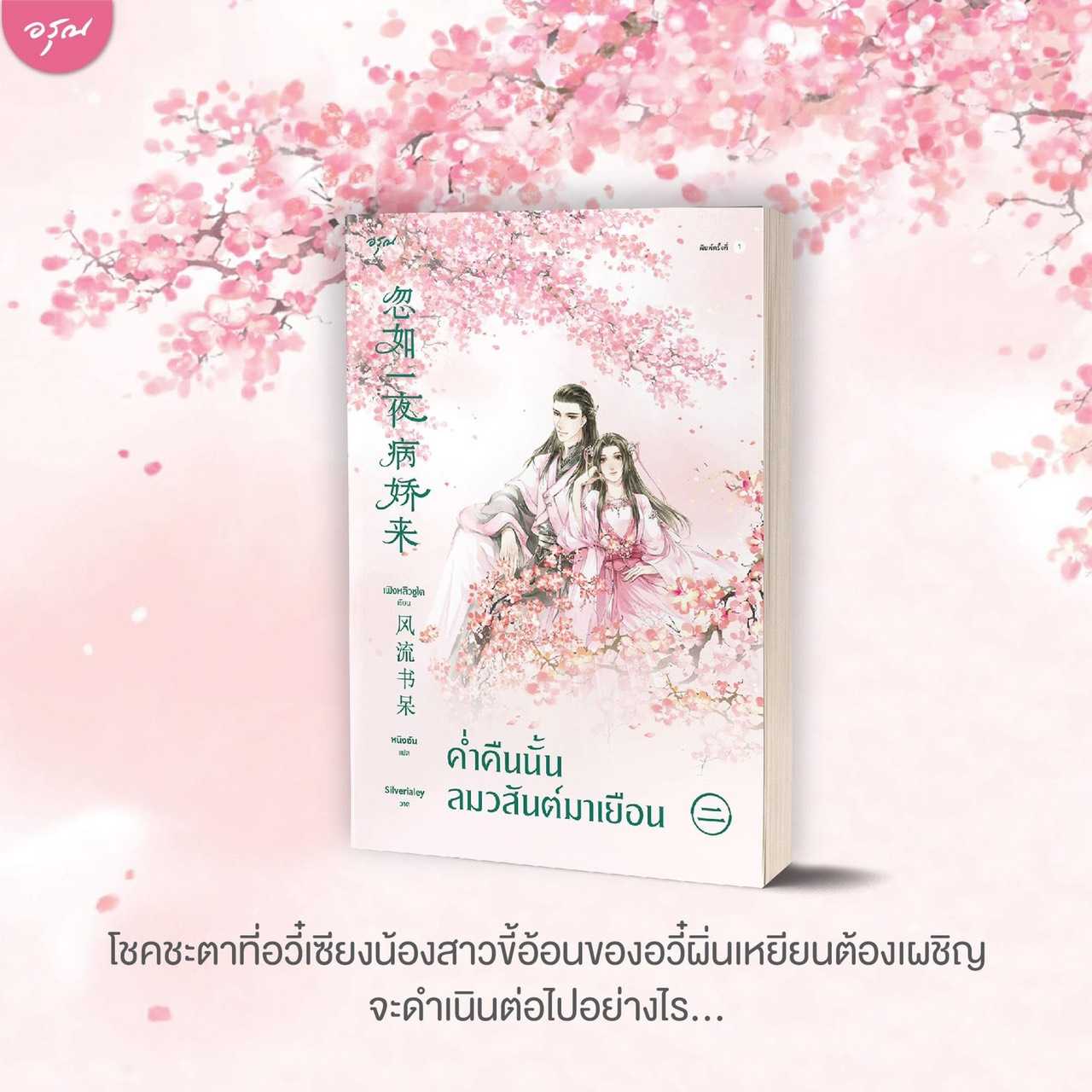 นิยายจีน เรื่อง ค่ำคืนนั้นลมวสันต์มาเยือน เล่ม 2 : เฟิงหลิวซูไต : อรุณ : ราคาปก 345 บาท