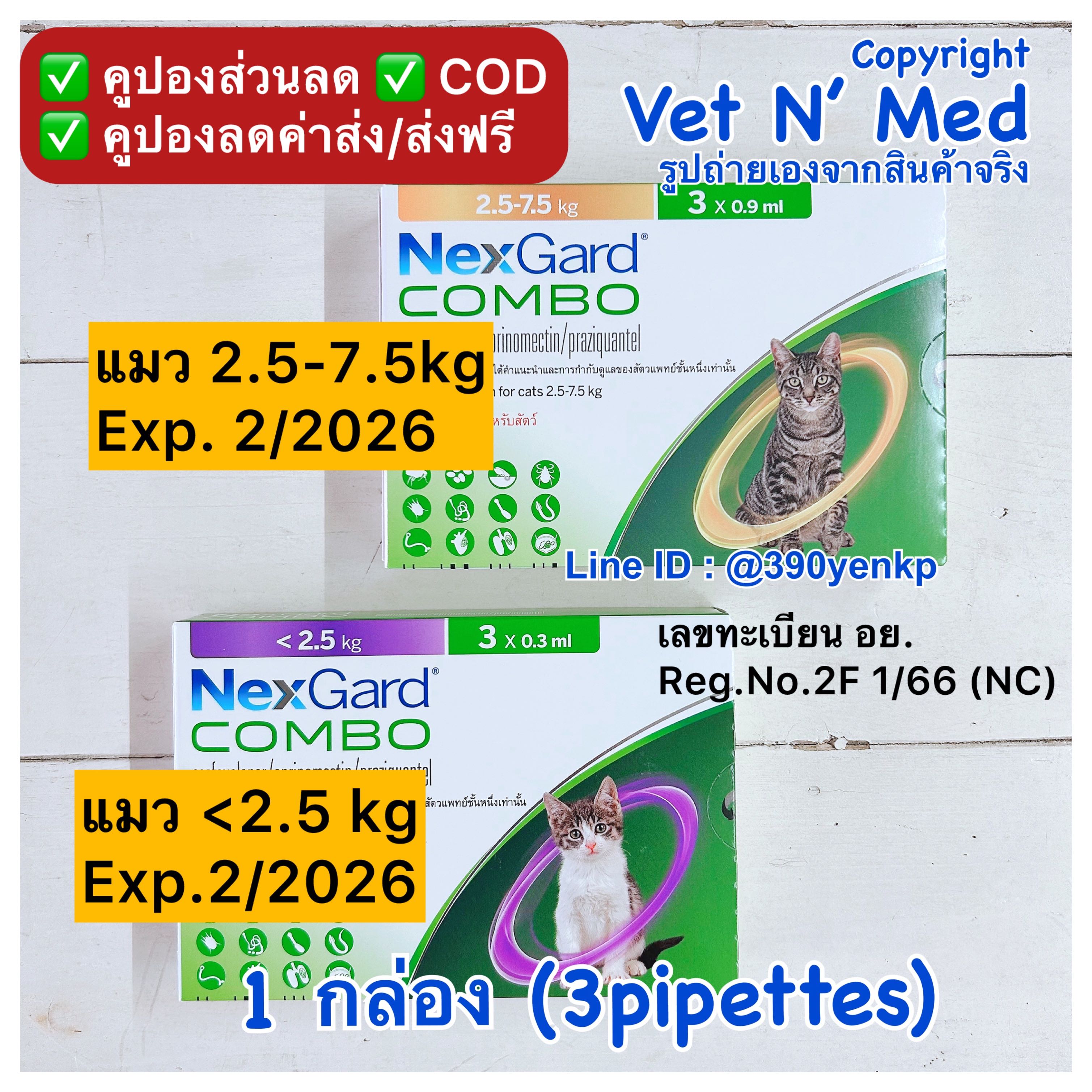 NexGard Combo เนกการ์ดคอมโบ spot-on for cat แมว (3หลอด/กล่อง)