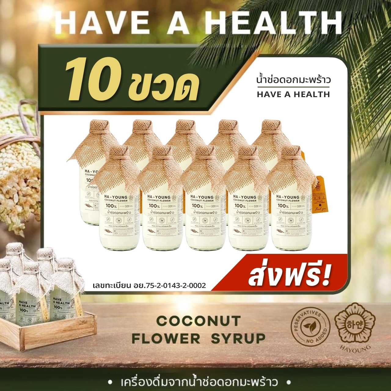 [ โปร 10 ขวด ] น้ำช่อดอกมะพร้าว 100% ตรา ฮายัง ไม่ใส่น้ำตาล ไม่ผสมน้ำ ไม่ใส่สารกันเสีย 320 มล./ขวด