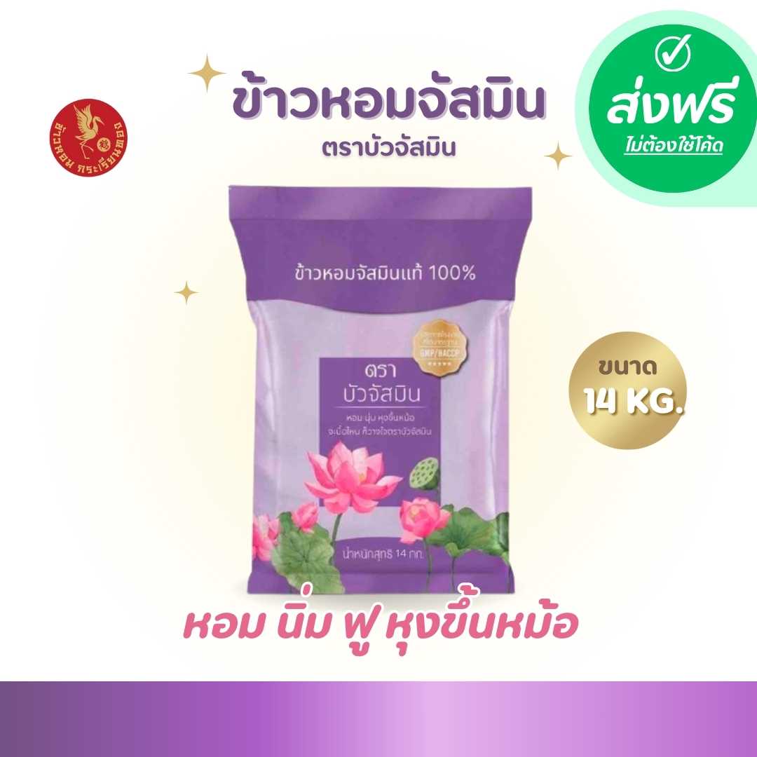 ส่งฟรี ข้าวหอมนาปรัง  ตราบัวจัสมิน 14 กิโลกรัม 1 ถุง