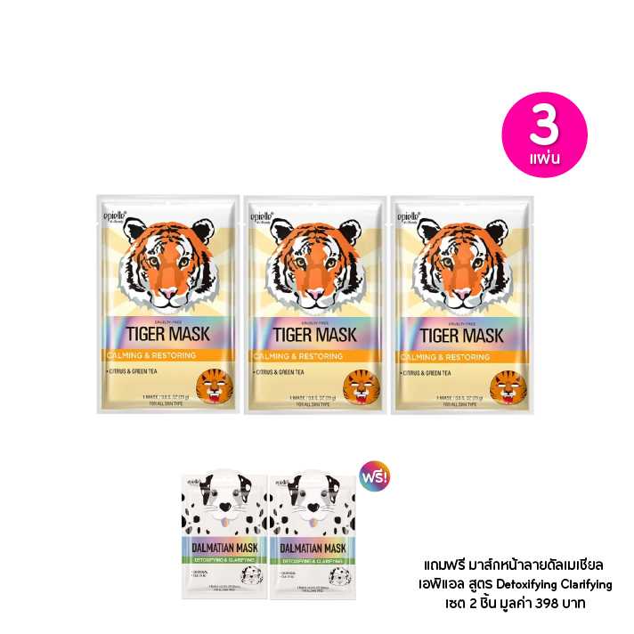 Epielle มาส์กหน้าลายไทเกอร์ เอพิแอล เซต 3 ชิ้น ฟรีมาส์กหน้าบำรุงผิวลายดัลเมเชียล 2 ชิ้น (203315)