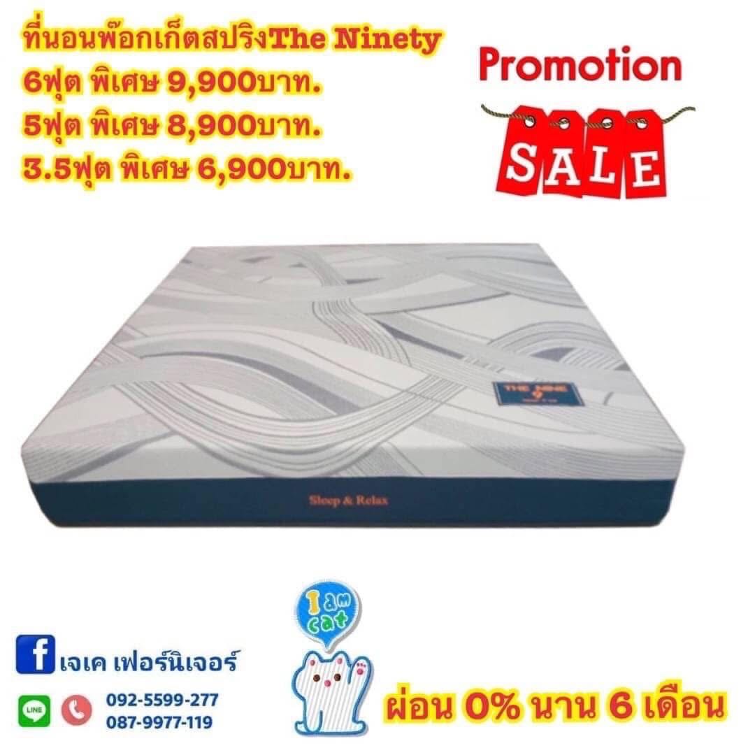 ที่นอนพ๊อกเก็ตสปริง The Ninety 3.5 , 5 และ 6 ฟุต