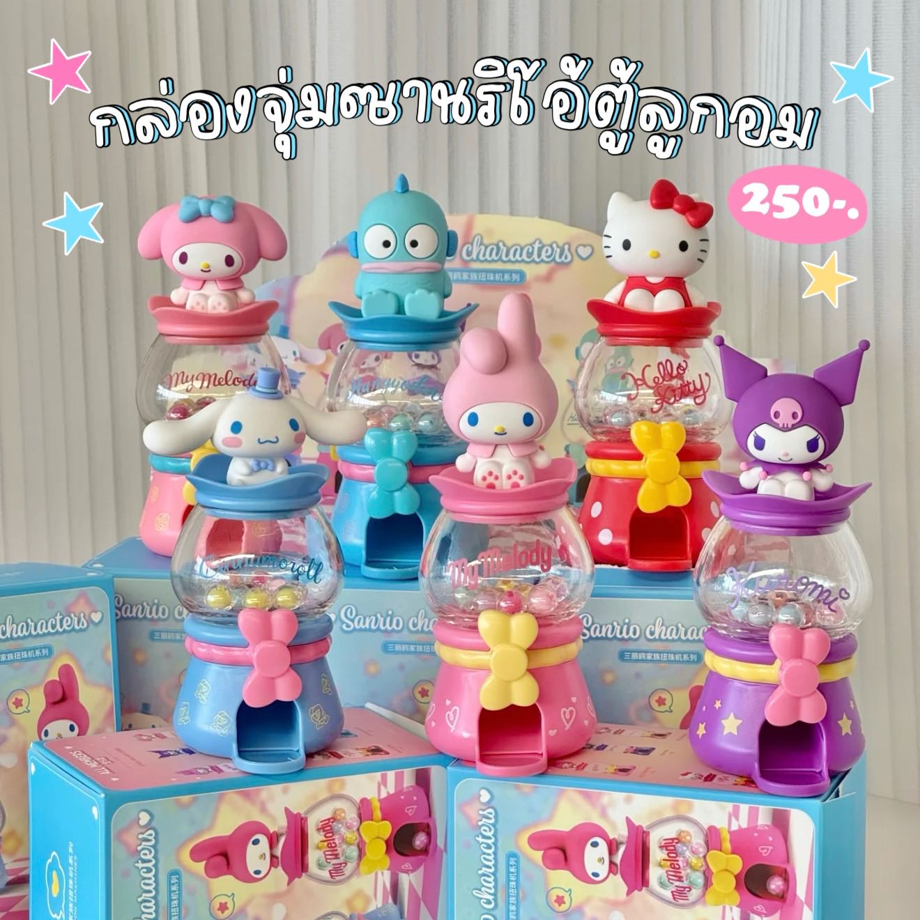 กล่องสุ่ม Sanrio ตู้ลูกอม 