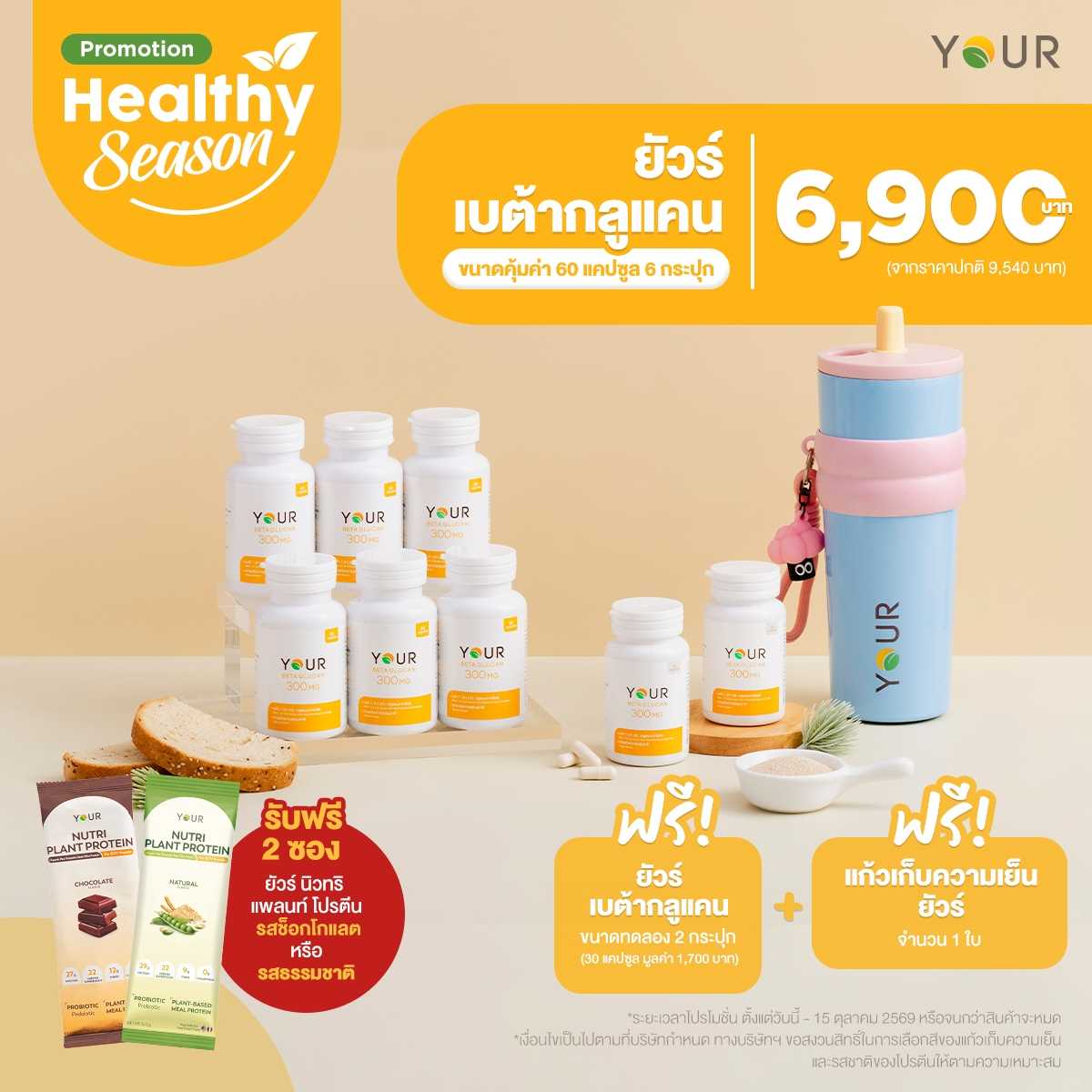 โปรโมชั่นพิเศษ YOUR Beta Glucan ขนาดคุ้มค่า 60 แคปซูล (แพ็กโปร x6)