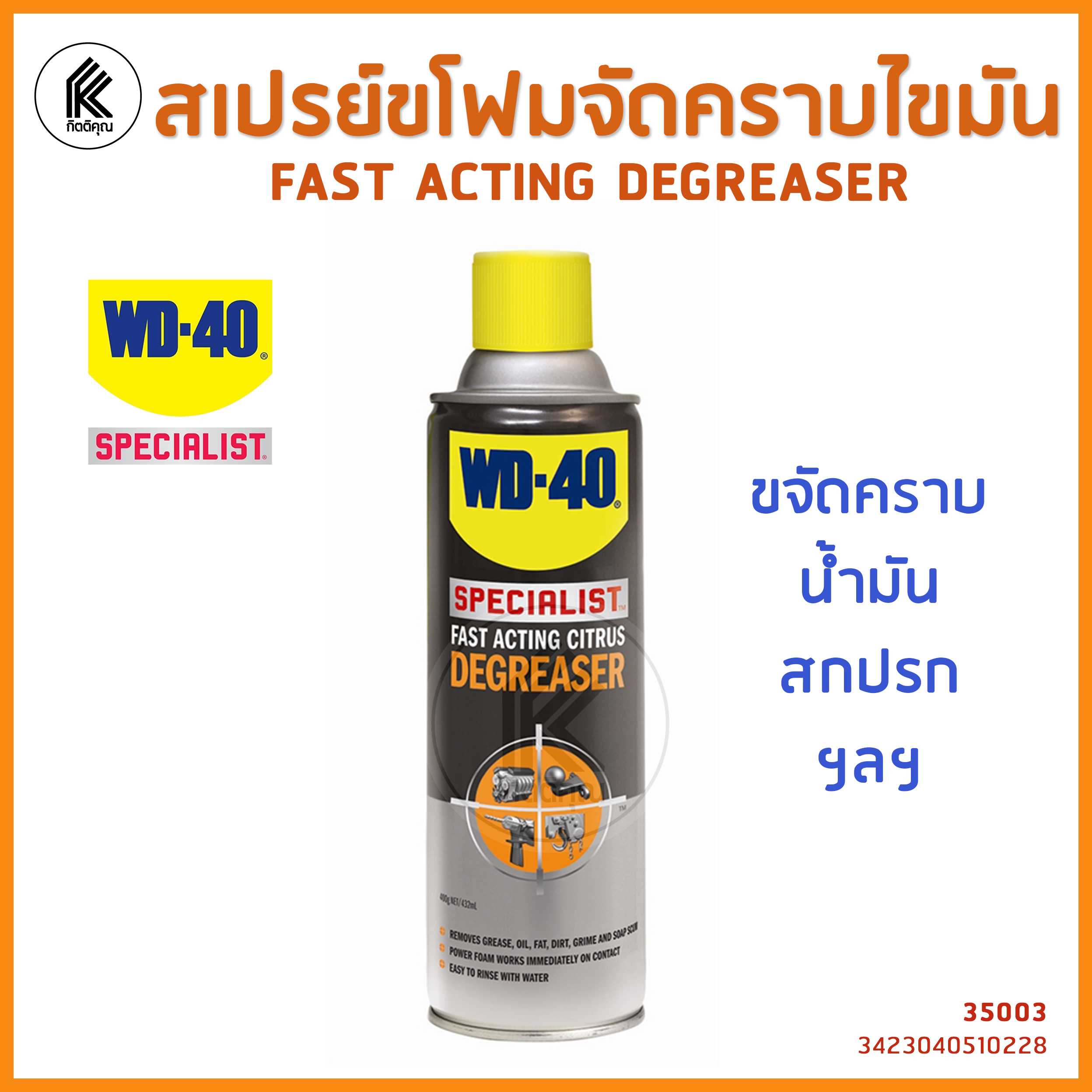 WD-40 SPECIALIST สเปรย์โฟมขจัดไขมัน Degreaser 450 ml ทำความสะอาดคราบน้ำมัน คราบจารบี ไขมัน