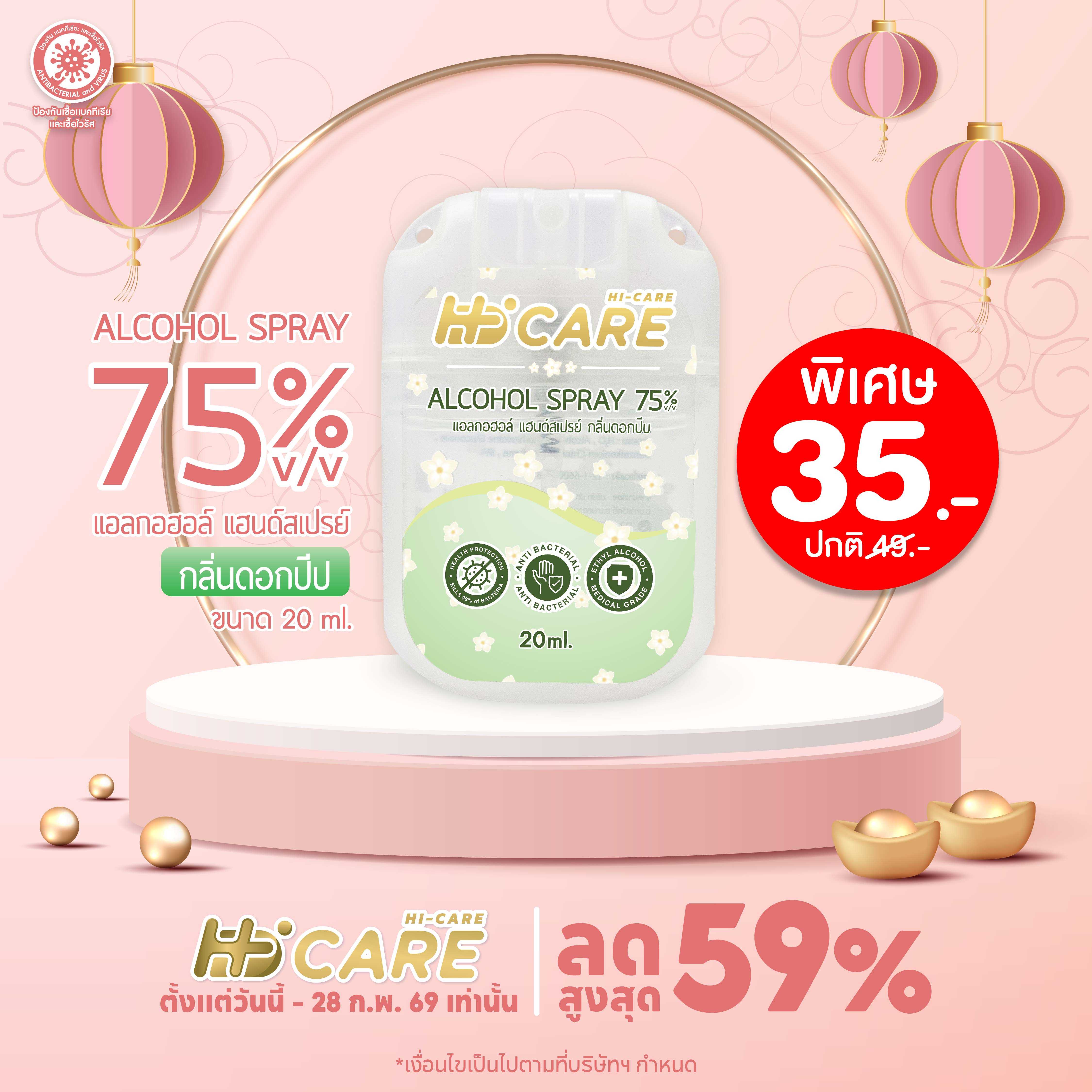 Hi-Care แอลกอฮอล์ แฮนด์สเปรย์ กลิ่นดอกปีป 20 ml. (Alcohol Spray)