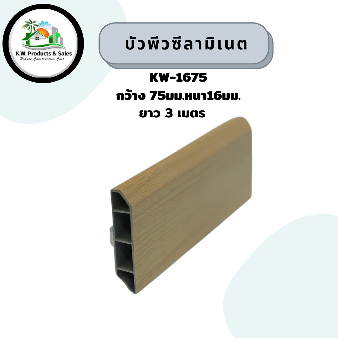 บัวลามิเนต kw-1675