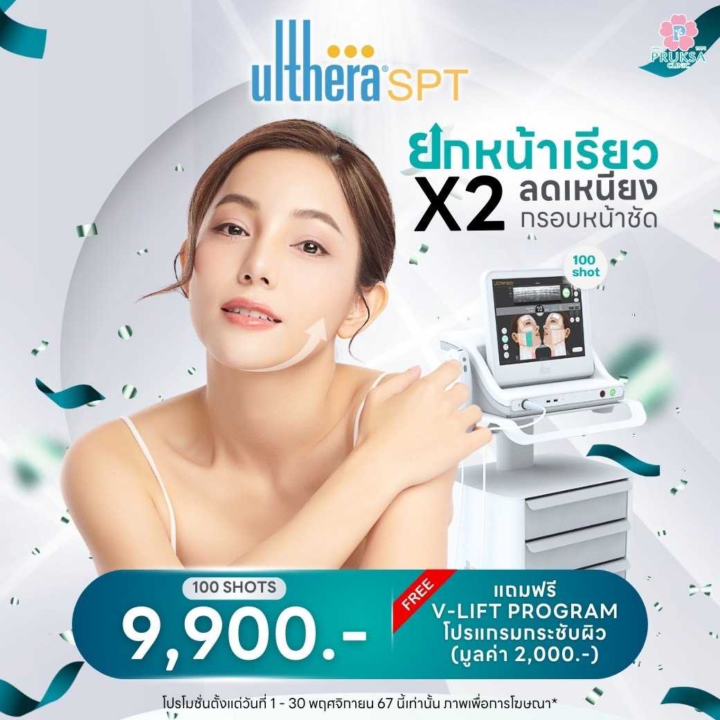 Ulthera 100shot (เเถมฟรี V-lift โปรแกรมกะชับผิว มูลค่า 2,000 บาท )