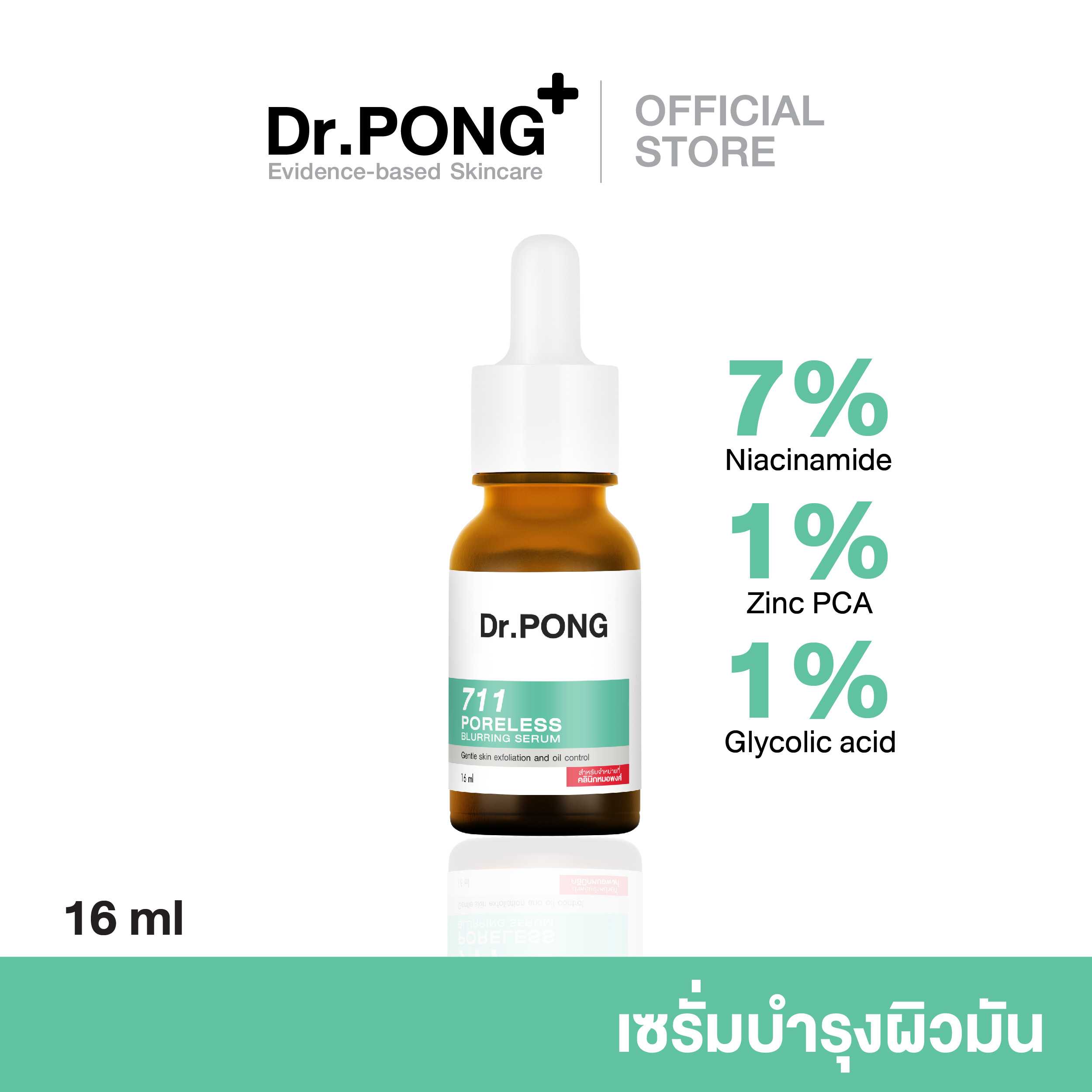 Dr.PONG 711 Poreless blurring serum เซรั่มคุมมัน ให้รูขุมขนดูเล็กลง