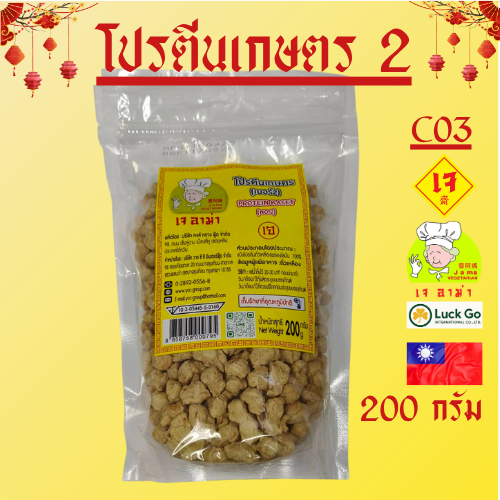 โปรตีนเกษตร เบอร์ 2 น้ำหนัก 200 กรัม C03 ยี่ห้อ เจ อาม่า #อาหารเจ #เจอาม่า #ของเเท้ 100% แพ็คอย่างดี