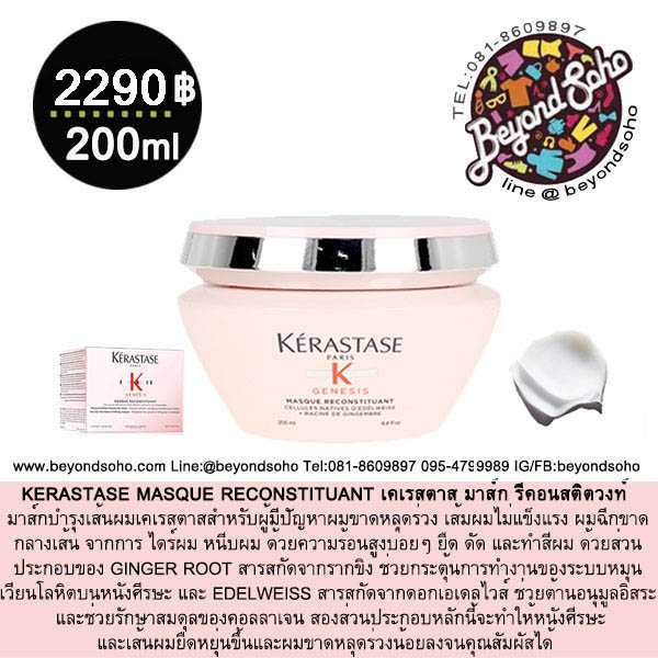 KERASTASE MASQUE RECONSTITUANT 200ml สำหรับผู้มีปัญหาผมขาดหลุดร่วง เส้มผมไม่แข็งแรง