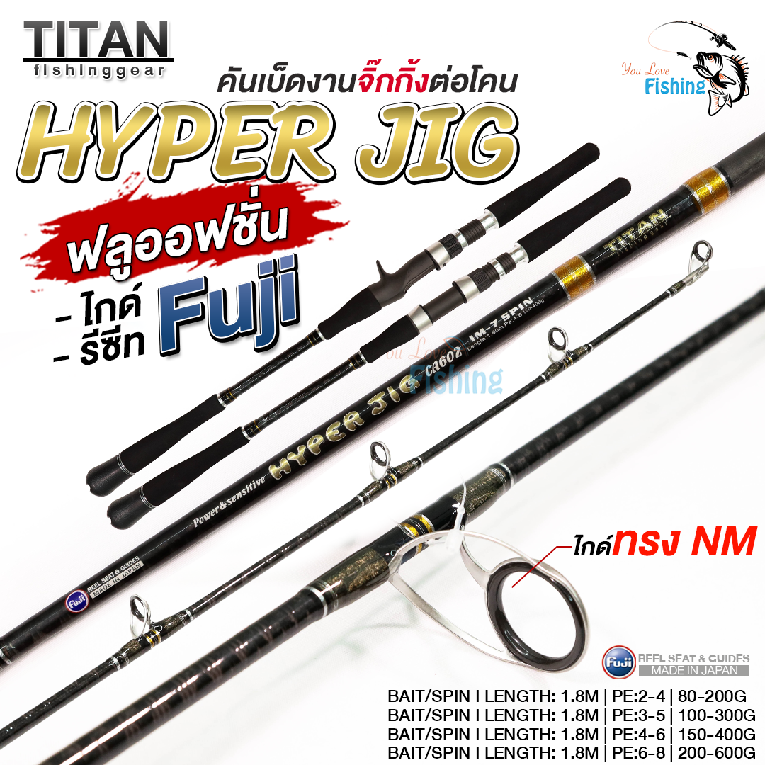 คันจิ้ก TITAN รุ่น HYPER JIG  เข้าใหม่ล่าสุด  เหมาะสำหรับจิ๊กทะเล ตกสวายใหญ่ได้ ตกบึกได้ !🎣