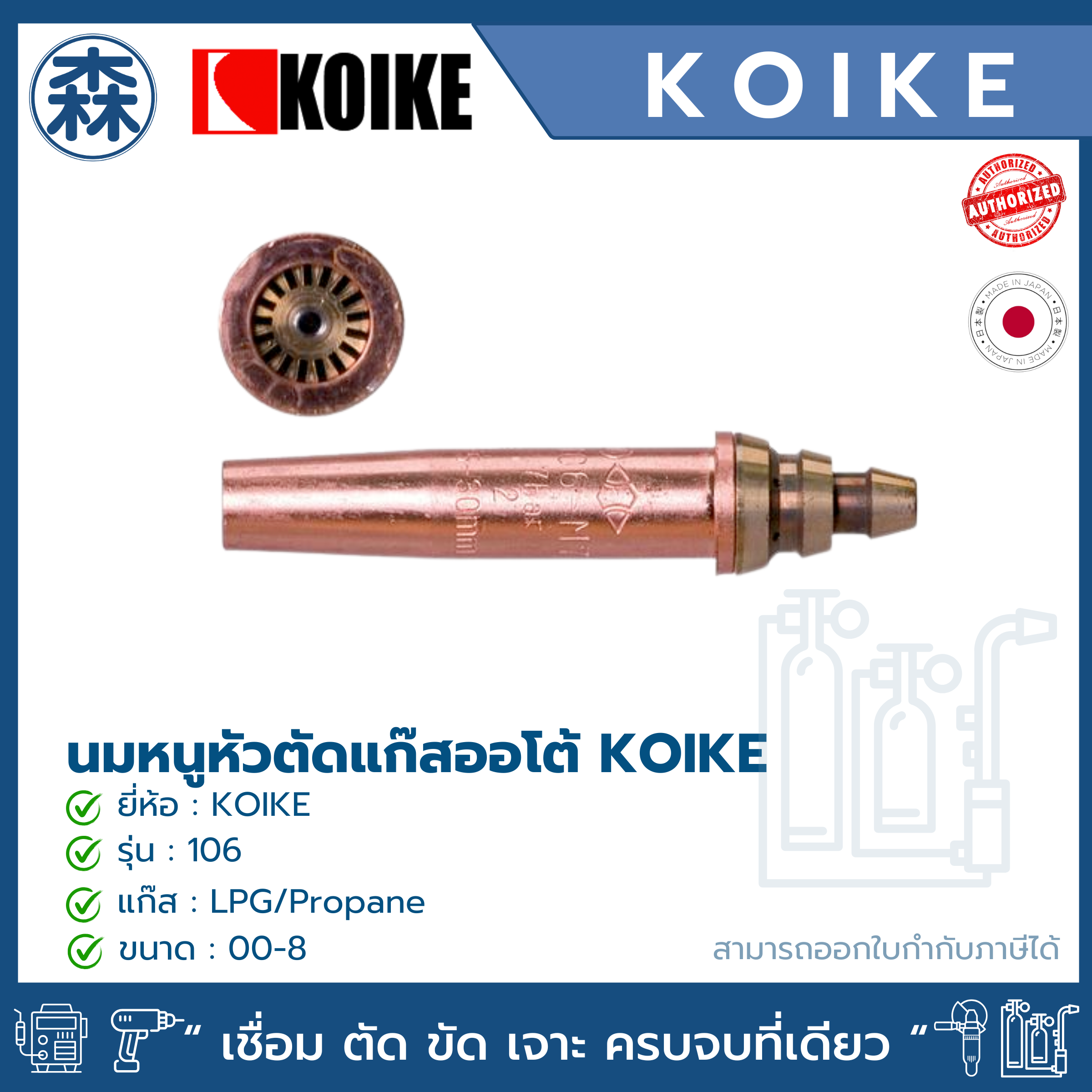 KOIKE 106 Standard (สีฟ้า) นมหนูหัวตัดแก๊ส LPG/PROPANE (Cutting tips for LPG or PROPANE)