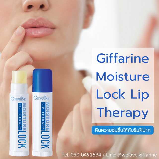 กิฟฟารีน มอยส์เจอร์ ล็อค ลิป เธอราพี Giffarine Moisture Lock Lip Therapy