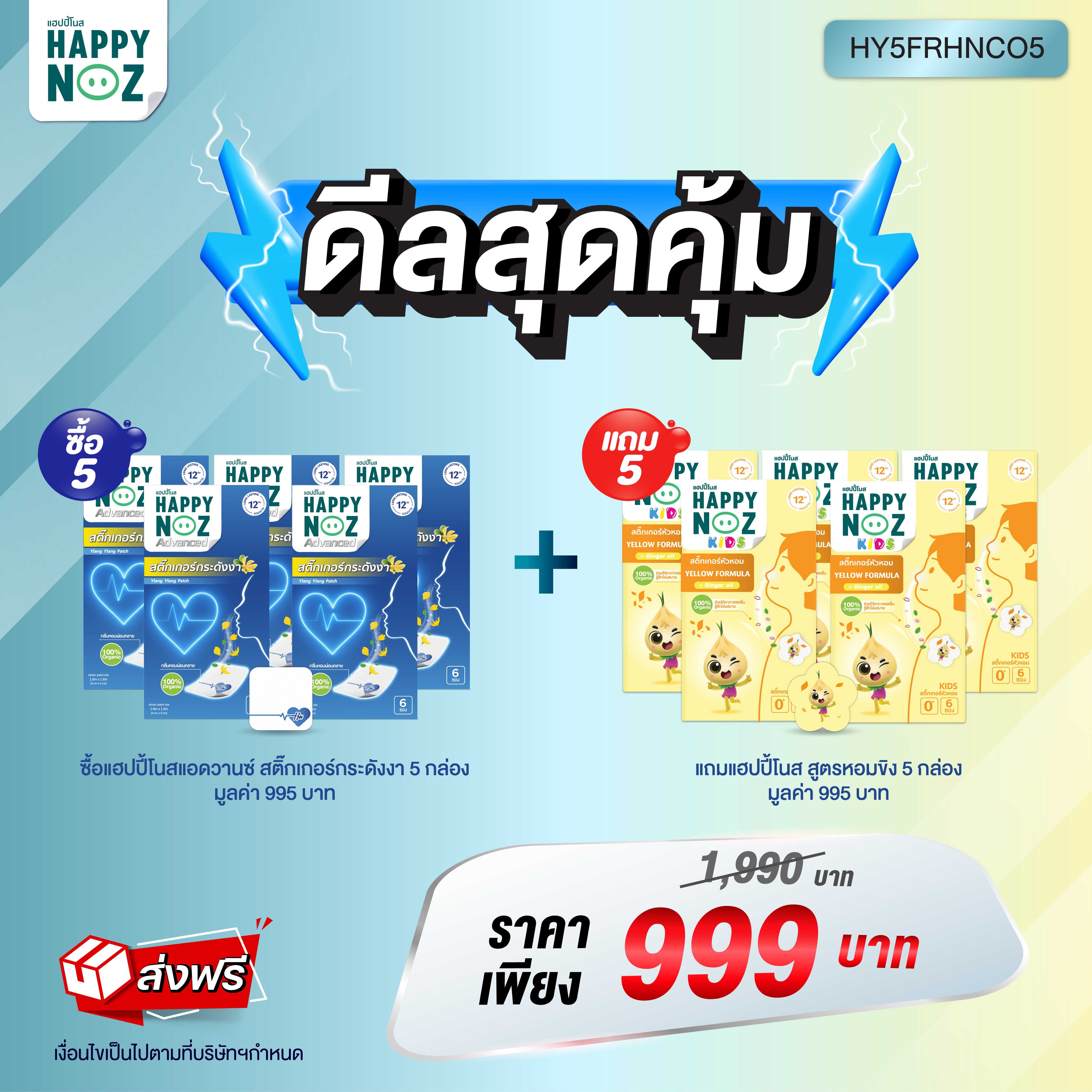 ดีลสุดคุ้ม แฮปปี้โนส สติ๊กเกอร์กระดังงา 5 กล่อง แถมฟรี หอมขิง 5 กล่อง