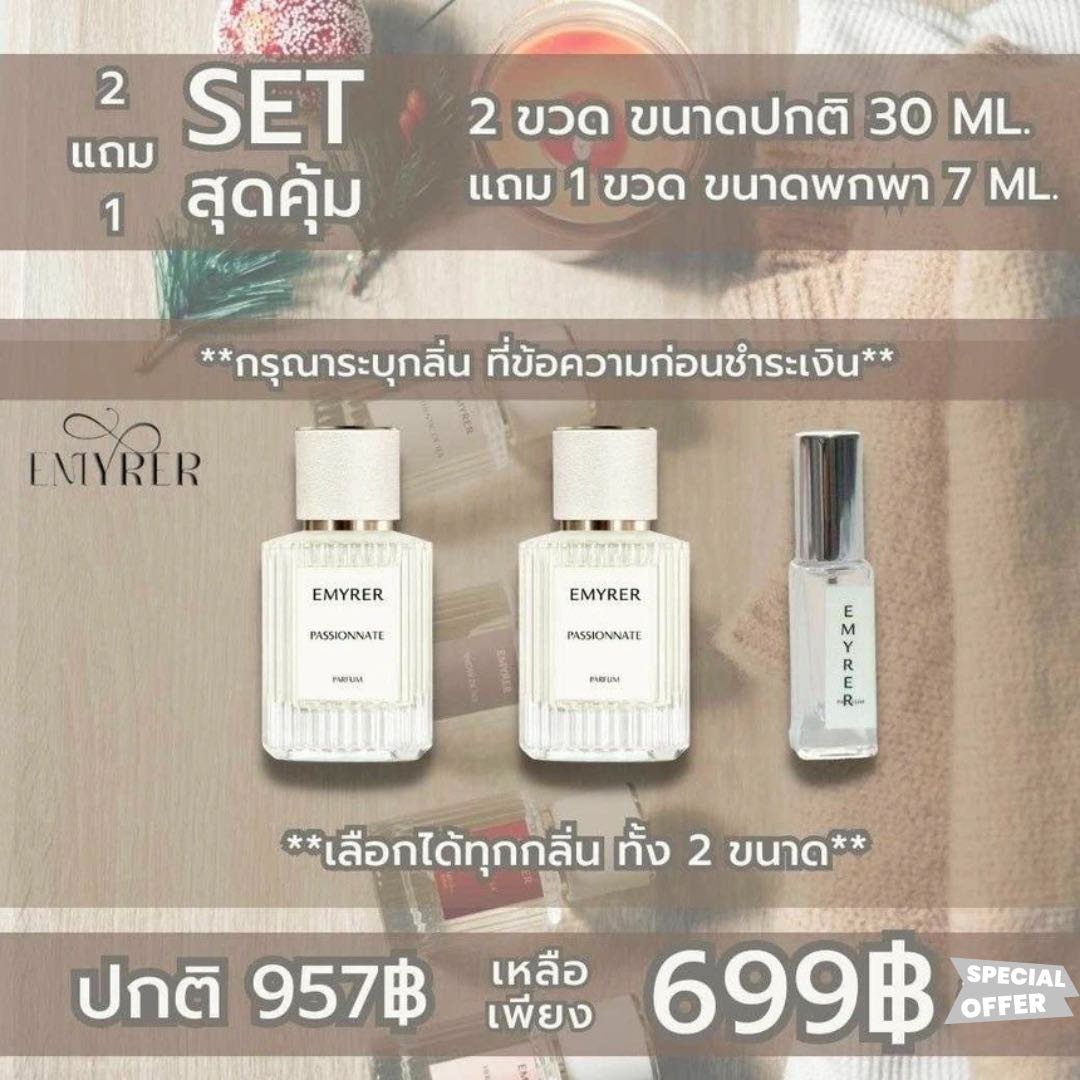 โปร 2 แถม 1 น้ำหอม EMYRER PAFUM (กรุณาใส่ชื่อกลิ่นในหมายเหตุฝากถึงร้านค้า)