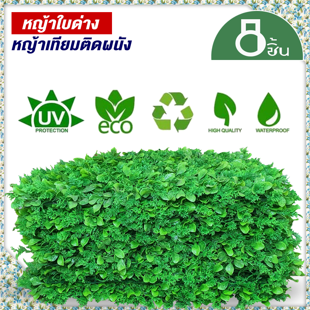 หญ้าเทียมใบด่าง(8ชิ้น) กำแพงหญ้าเทียม 40x60cm กำแพงสวนรั้วต้นไม้เทียม ﻿หญ้าติดผนัง ติดระแนง