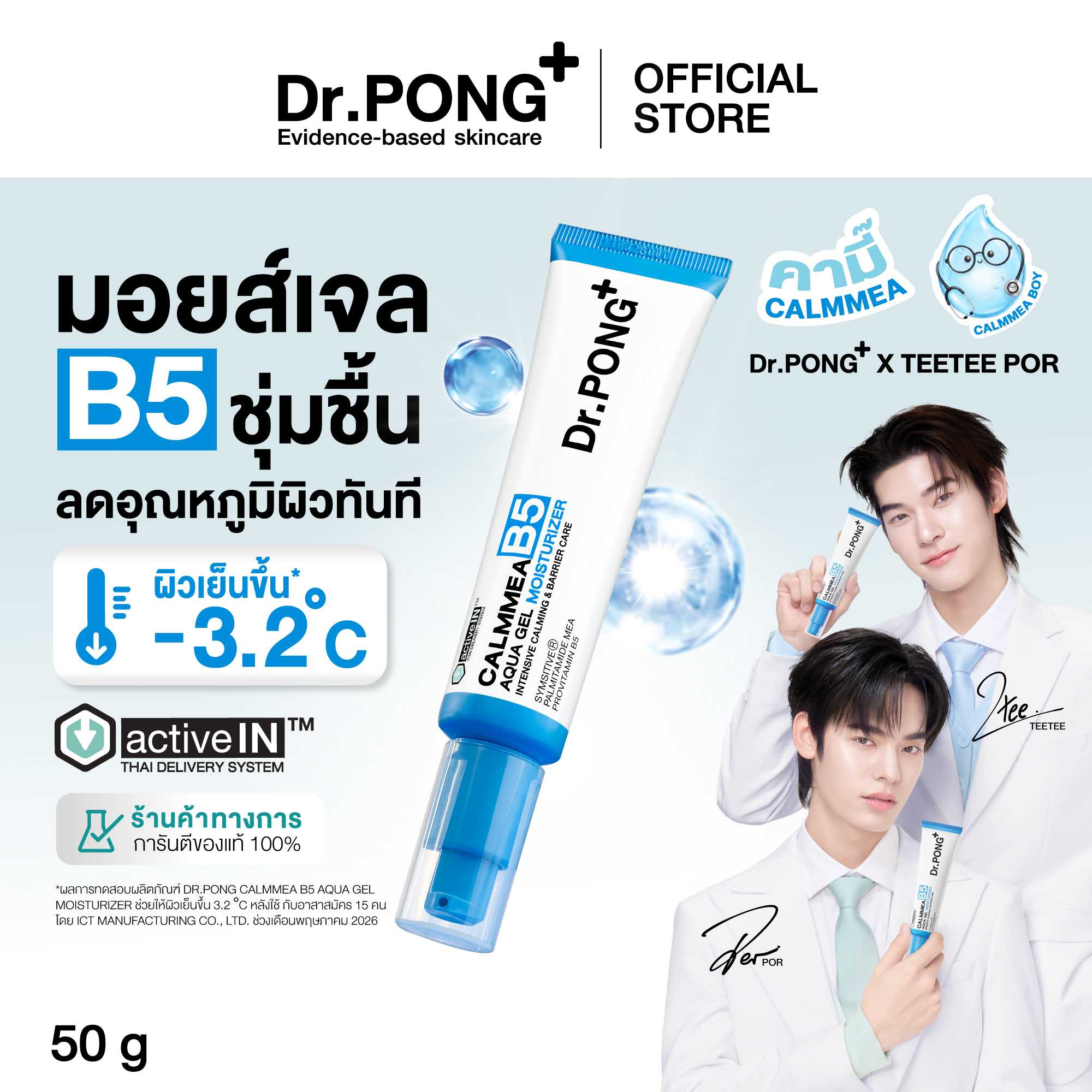 Dr.PONG CalmMEA B5 Aqua Gel Moisturizer มอยส์เจล B5 ล็อกผิวชุ่มชื้น ฉ่ำเด้ง ลดผิวแพ้ง่าย