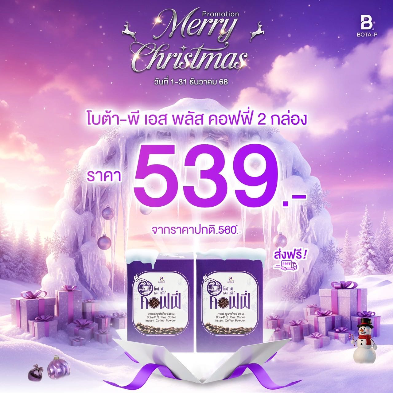 โปร12.12 กาแฟ 2 กล่อง