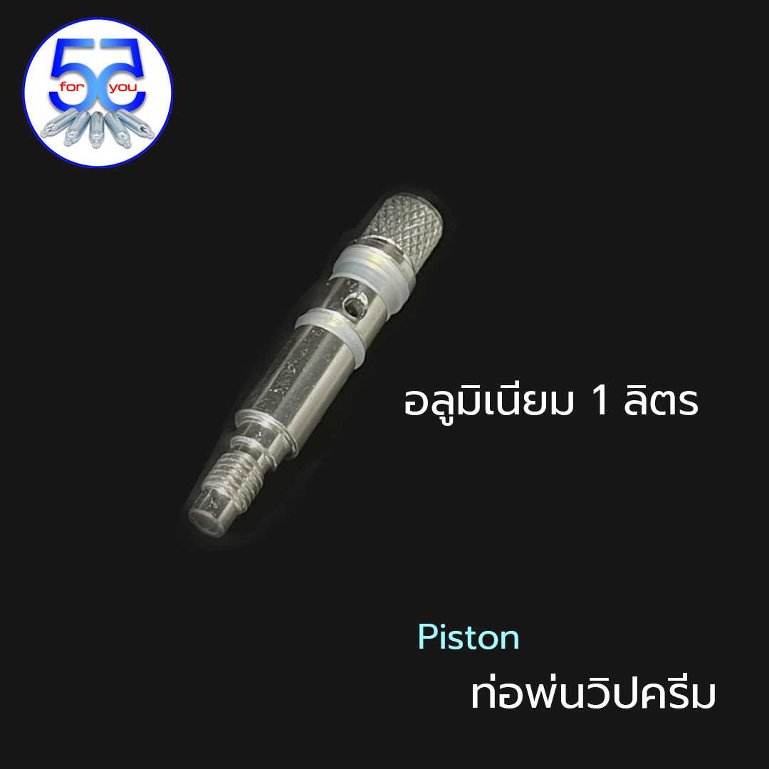 Piston Aulminium (ท่อพ่นวิปครีม อลูมิเนียม) ขนาดใหญ่