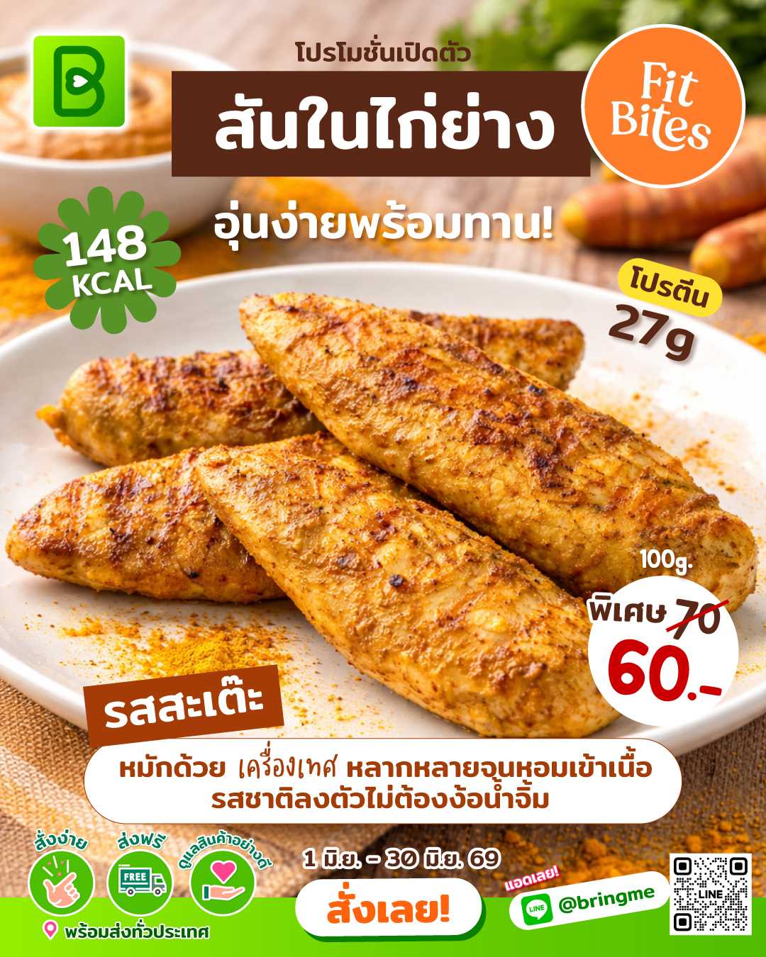 Fitbites - สันในไก่ย่าง รส สะเต๊ะ