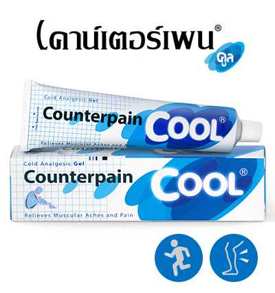 COUNTERPAIN COOL® เคาน์เตอร์เพน สูตรเย็น ครีม 30 กรัม (หลอดเล็ก)