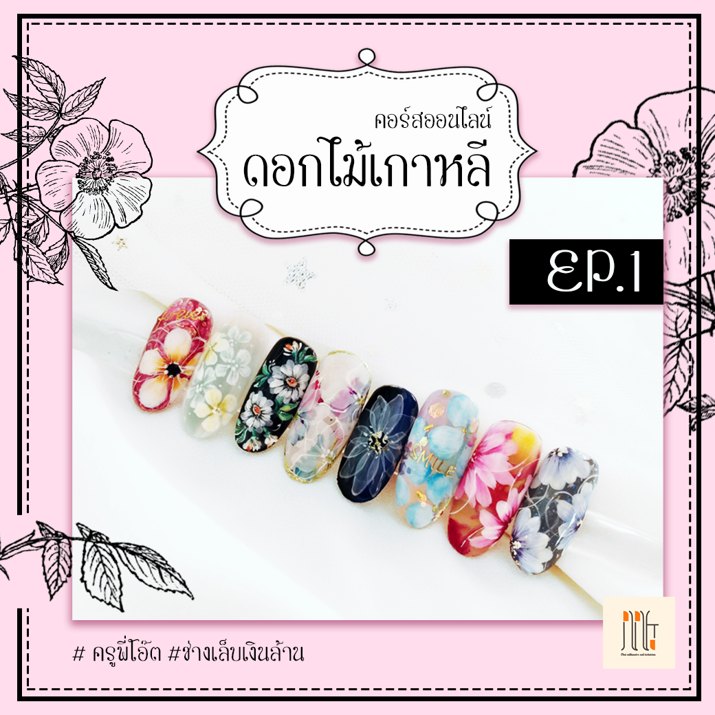 คอร์สเพนท์ดอกไม้