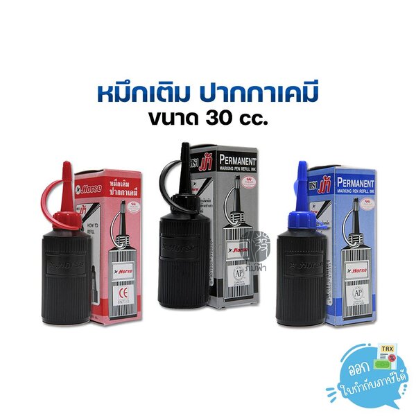 Horse น้ำหมึก หมึกเติมปากกาเคมี 30 ซีซี. รุ่น D-4236
