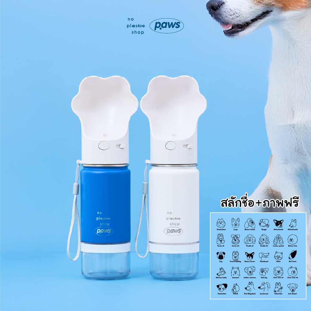 Paws x no plastic shop ขวดให้น้ำสัตว์เลี้ยงสแตนเลส เก็บความเย็น 24 ชั่วโมง