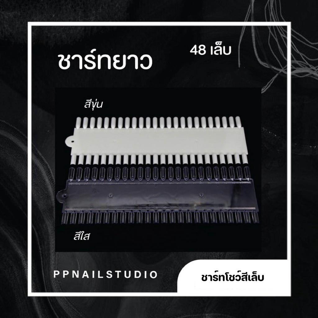 ชาร์ทโชว์สีทาเล็บ แบบยาว 48 เล็บ