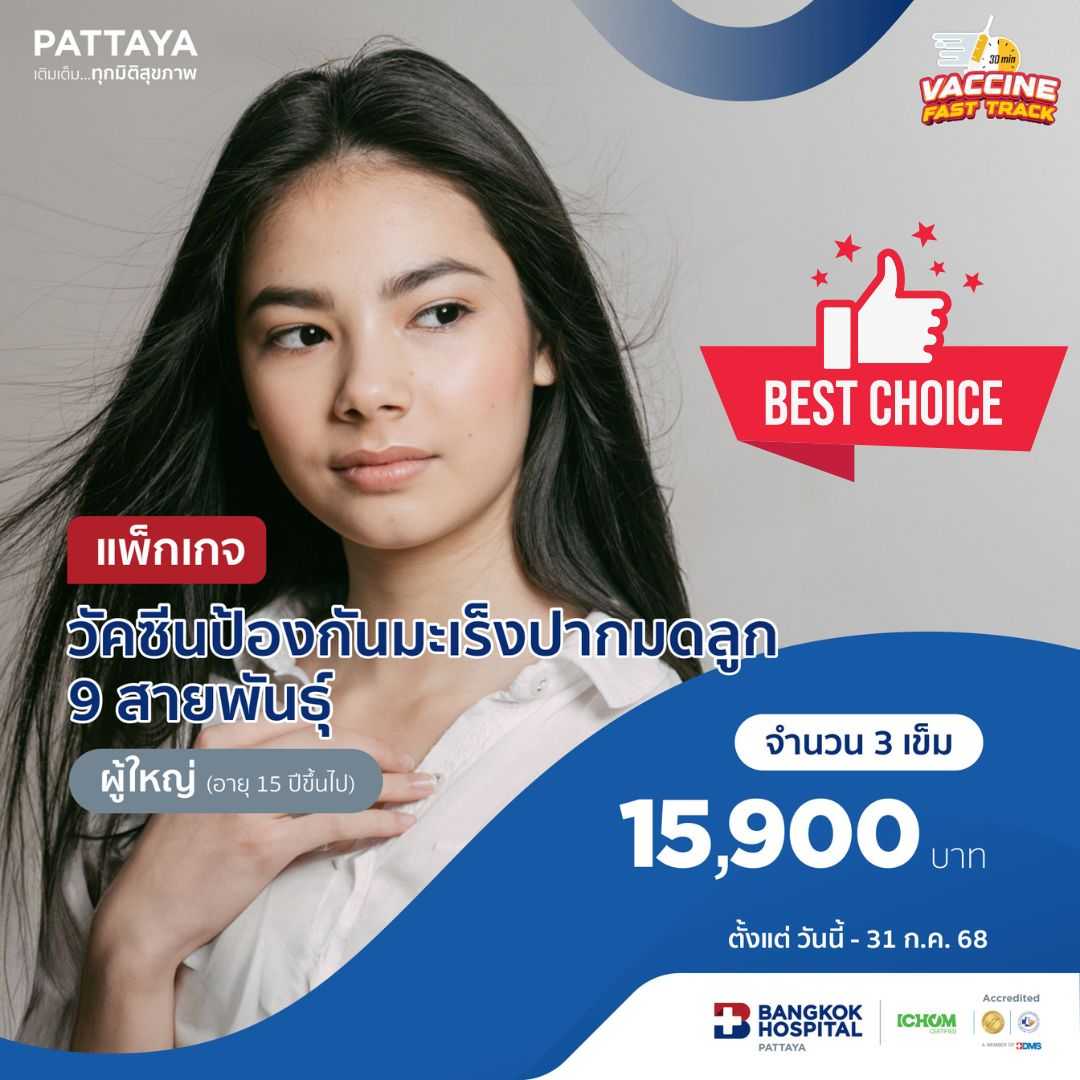 วัคซีนป้องกันมะเร็งปากมดลูก 9 สายพันธุ์  (สำหรับอายุ 15 ปีขึ้นไป)