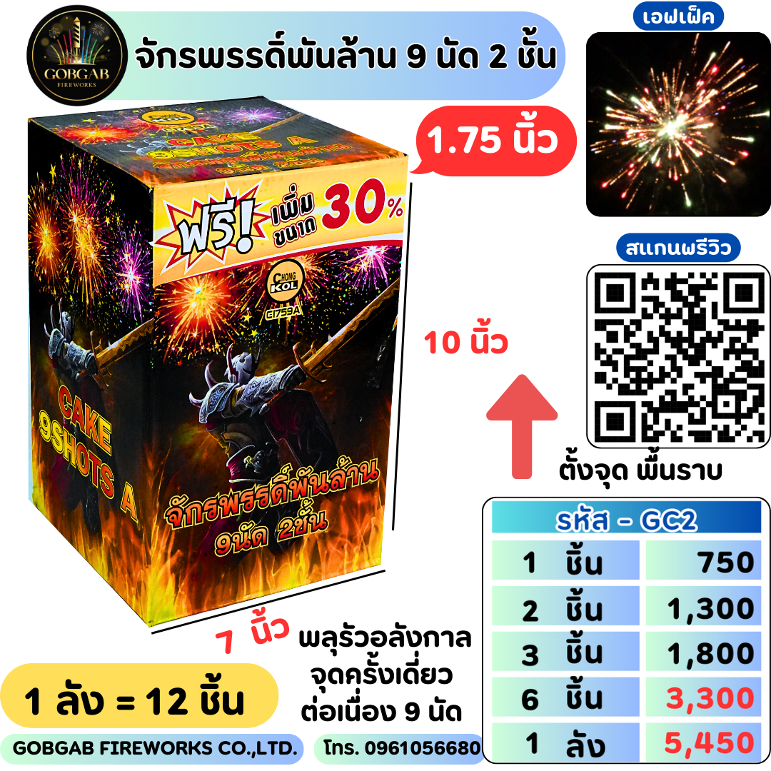 จักรพรรดิ์พันล้าน 9 นัด 2 ชั้น (1.75นิ้ว) - GC2