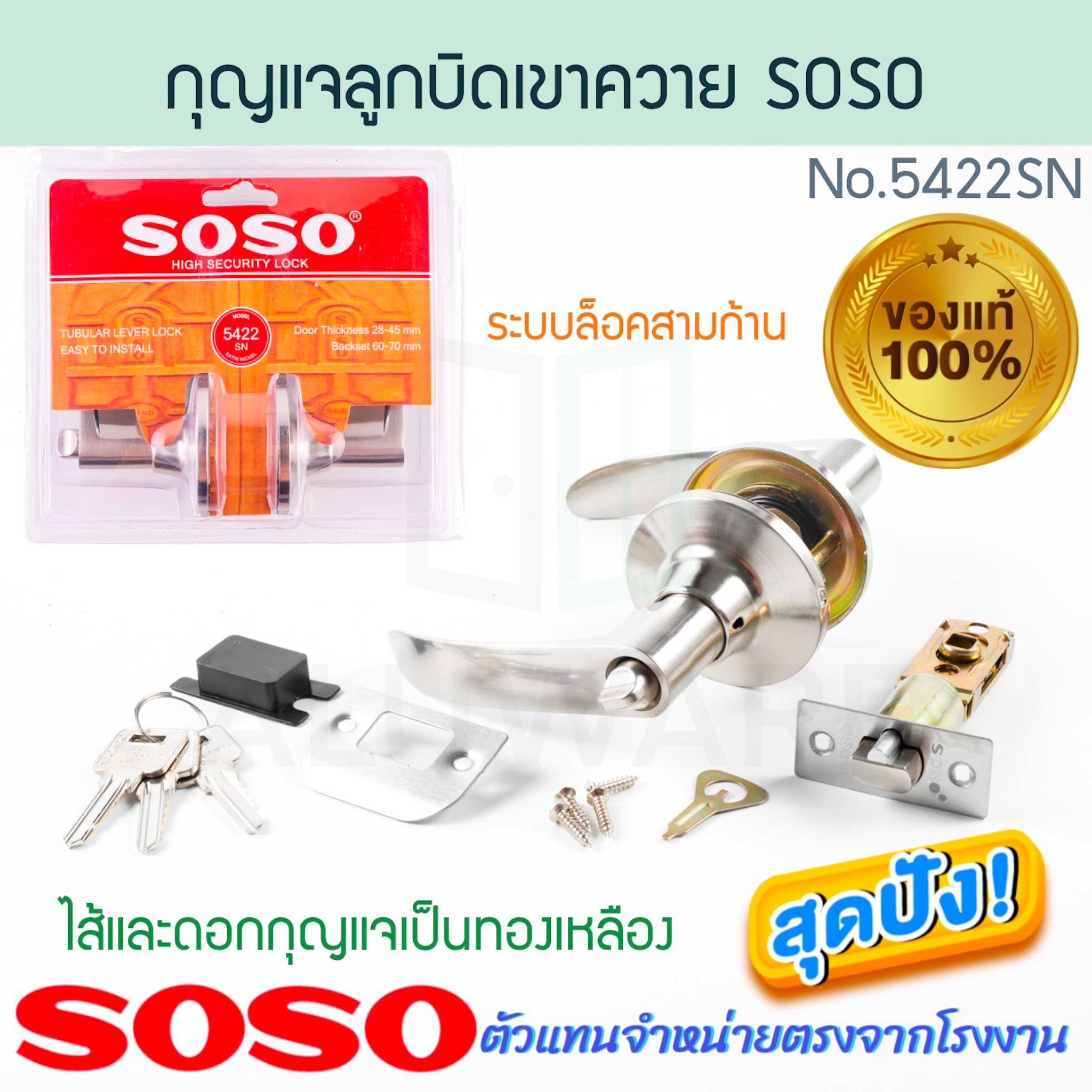 กุญแจลูกบิดเขาควาย SOSO แท้! NO.5422 เขาควาย ลูกบิด ลูกบิดประตู ลูกบิดก้านโยก โซโล ALUWARE AW328