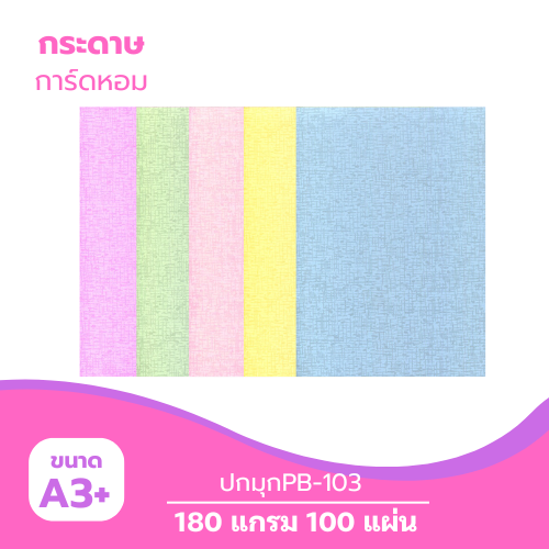 ปกมุก A3-PB103 หนา 180g. ( 100 แผ่น )