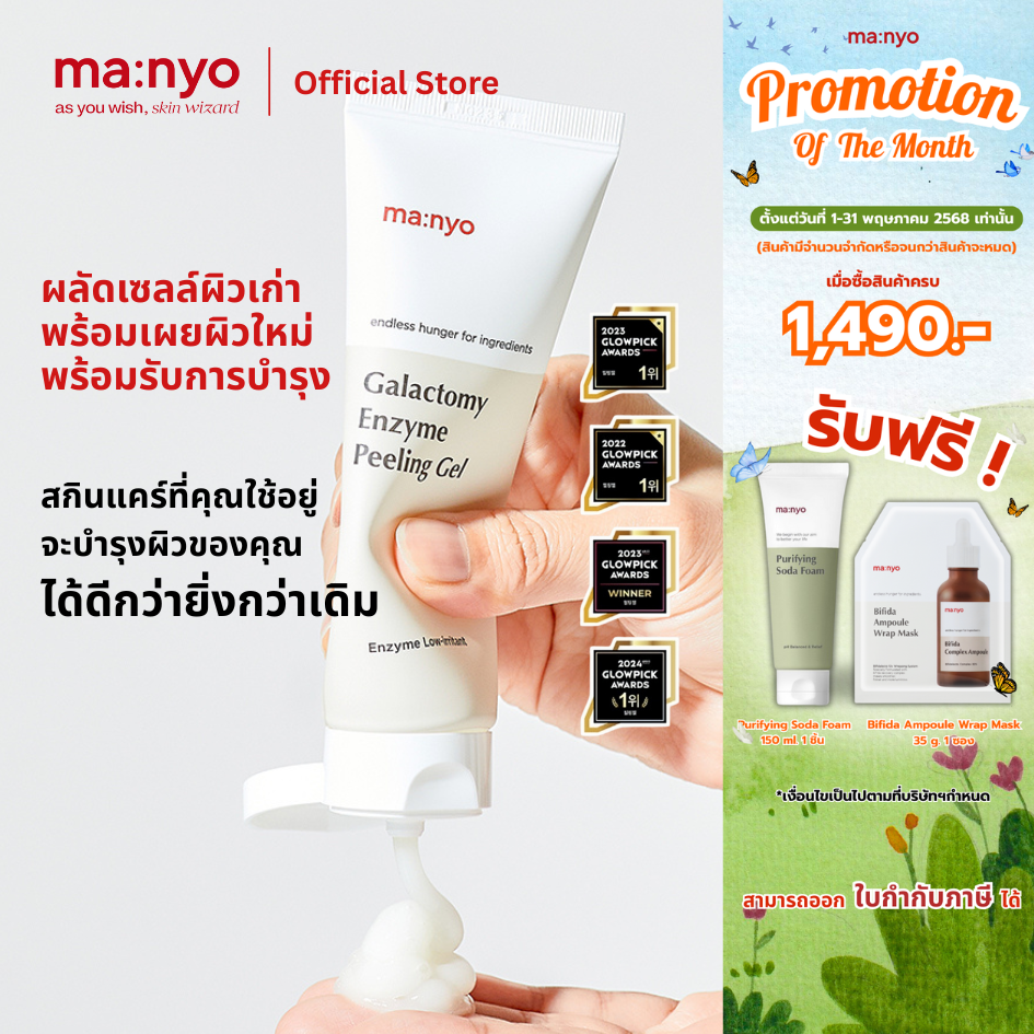 Manyo Galactomy Peeling Gel 75ml. มานโย กาแลคโตมี เอ็นไซม์ พีลลิ่ง เจล 75 มล.