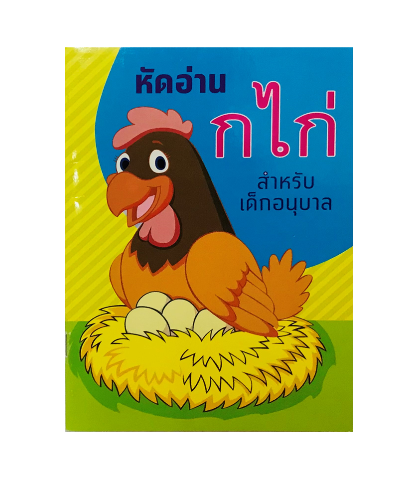 ชุดเสริมทักษะ กไก่ (ฝึกอ่าน-ฝึกเขียน)