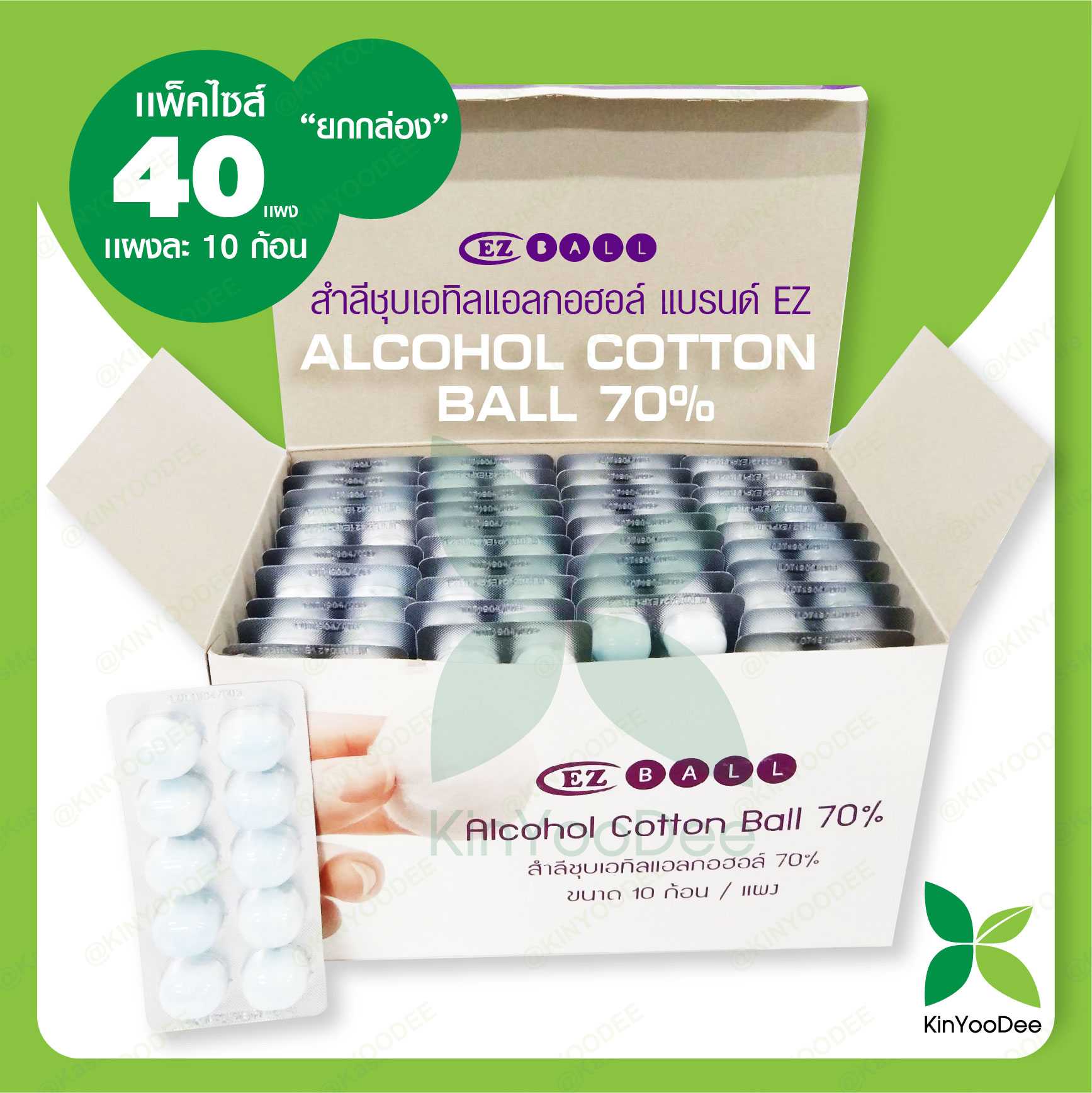 สำลีชุบเอทิลแอลกอฮอล์ แบรนด์ EZ (Alcohol Cotton Ball 70%)แพ็ค 40 แผง