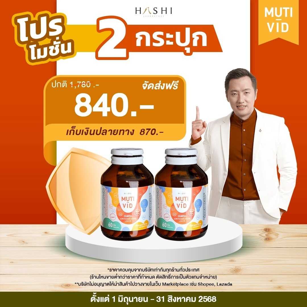 Muti-Vid 2 กล่อง บำรุงร่างกาย