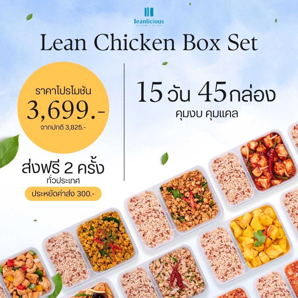 อาหารคลีน Leanlicious [แจ้งเมนูในแชต] Lean Chicken Box Set เมนูไก่ แบบกล่อง (Set 15 วัน/45 กล่อง)
