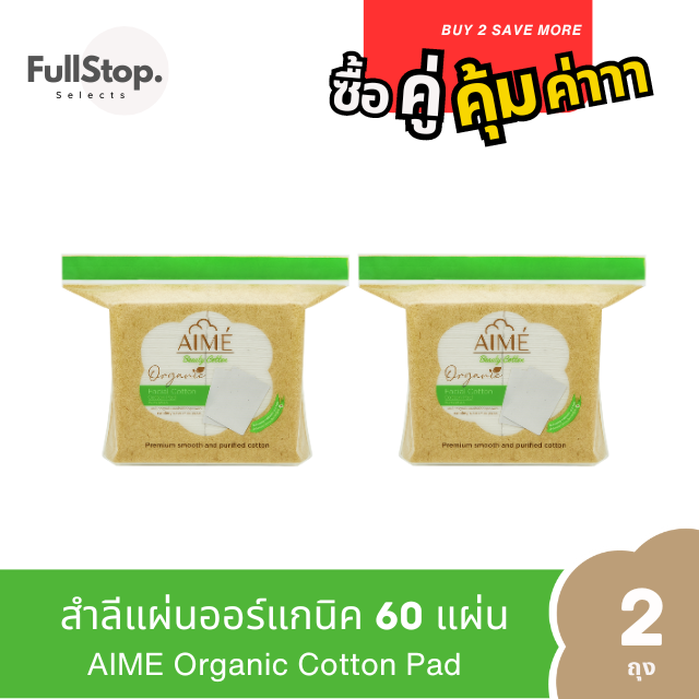 AIME Organic 60 pcs : เอเม่ สำลีแผ่น ออร์แกนิค 60 แผ่น - x2