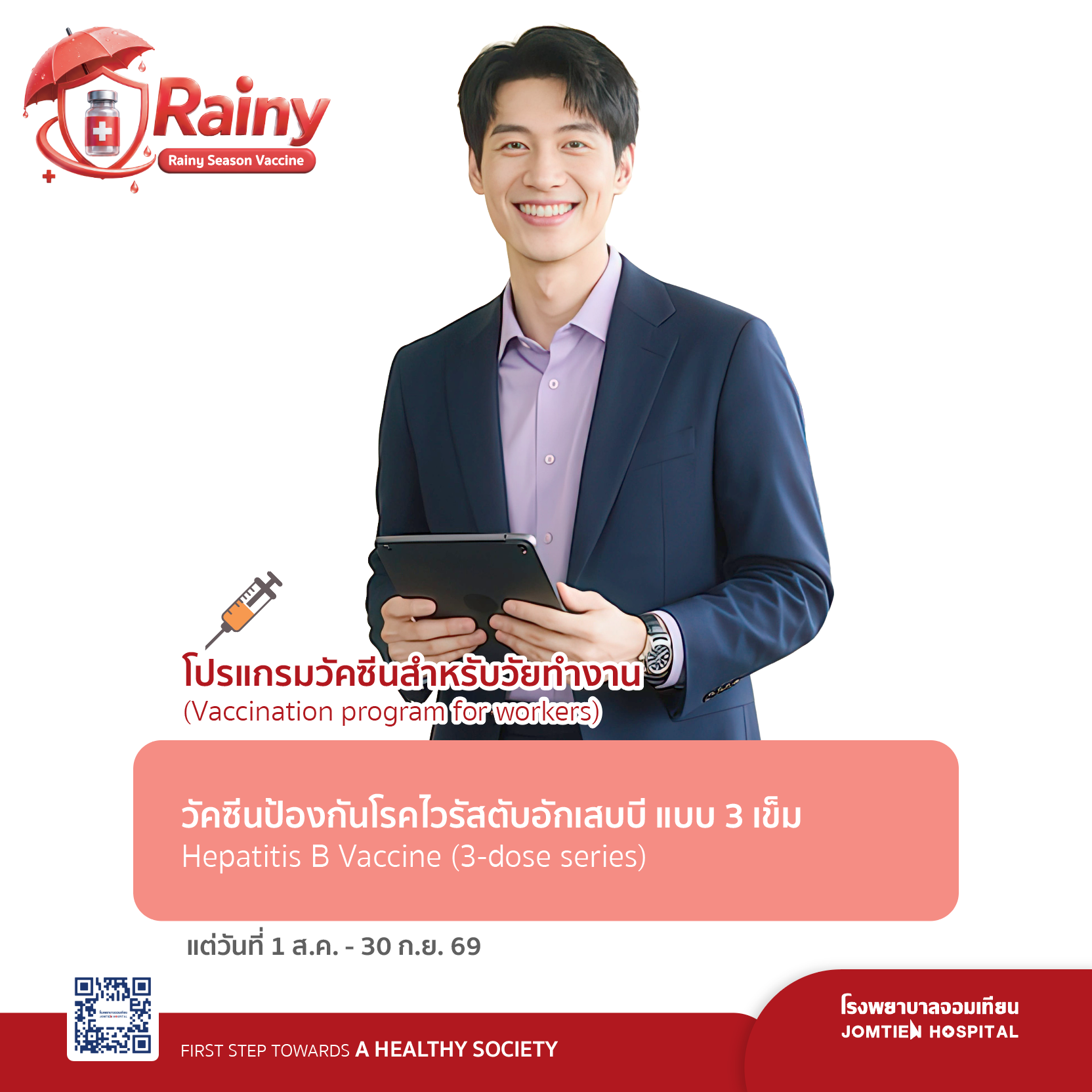 วัคซีนป้องกันโรคไวรัสตับอักเสบบี แบบ 3 เข็ม