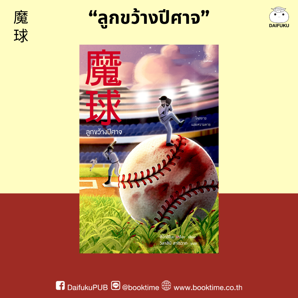 หนังสือ ลูกขว้างปีศาจ ผู้เขียน: ฮิงาชิโนะ เคโงะ