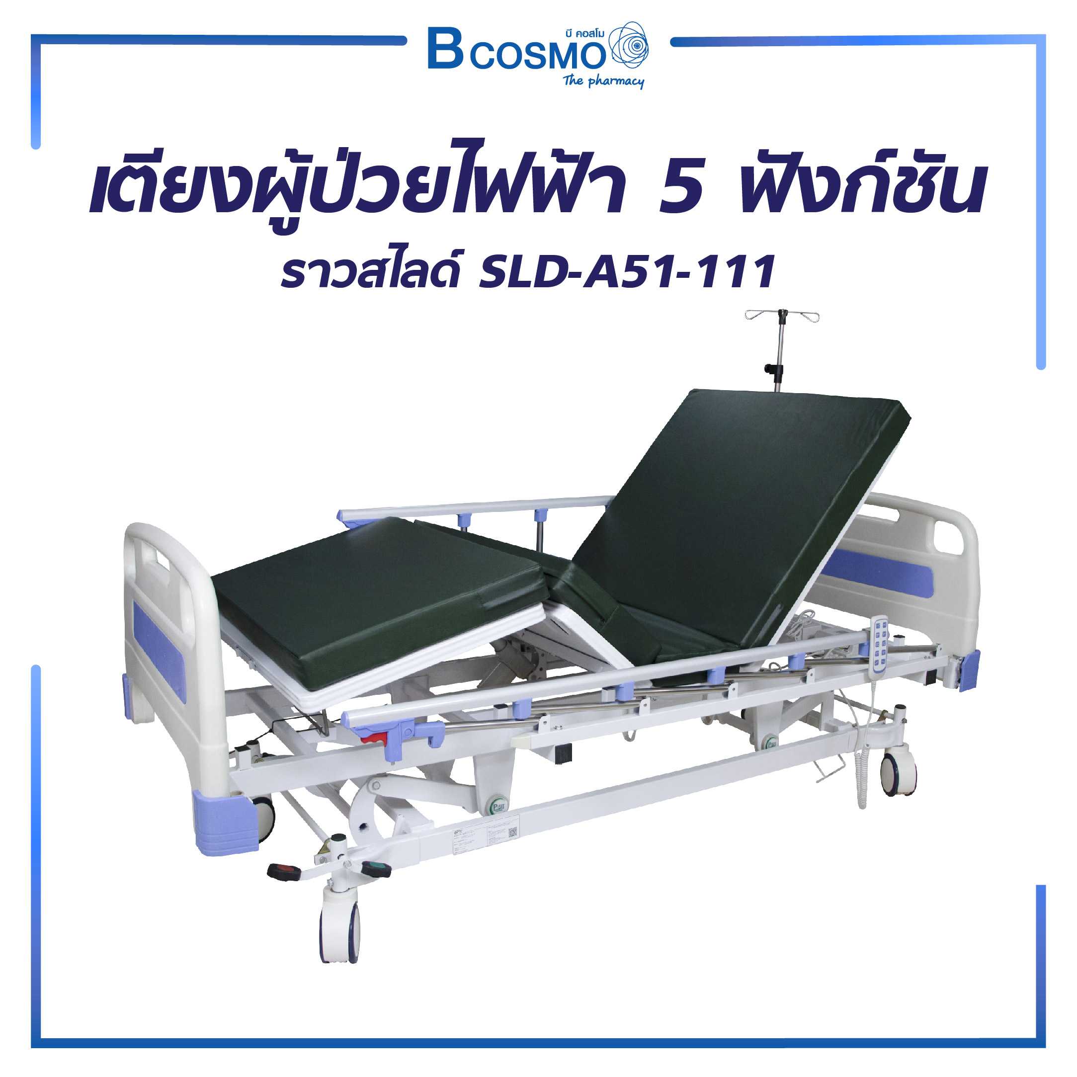เตียงผู้ป่วยไฟฟ้า 5 ฟังก์ชั่น ราวสไลด์ SLD-A51-111 PB0116