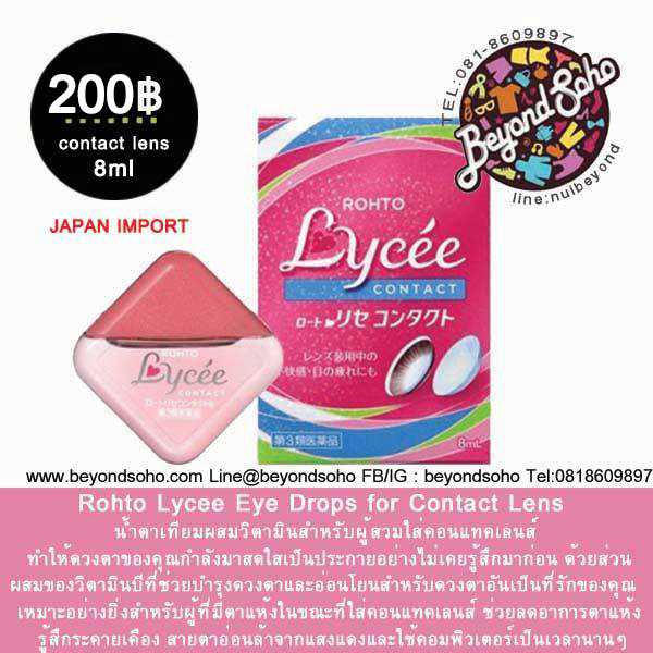 Rohto Lycee Contact น้ำตาเทียมผสมวิตามินหยอดตา สำหรับคอนแทคเลนส์ ความเย็นระดับ 1