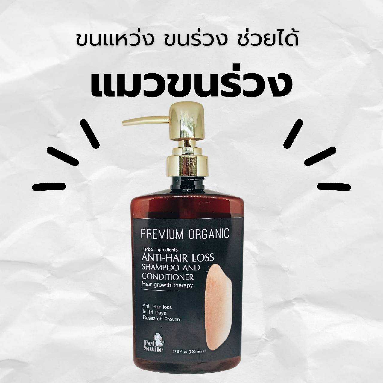 (เห็นผลเร็วใช้ดีมาก)แชมพูแมวขนร่วงออแกนิค PETSMILEแชมพูแมวพรีเมี่ยมหอมๆป้องกันเชื้อรา ยีสต์ 500ml