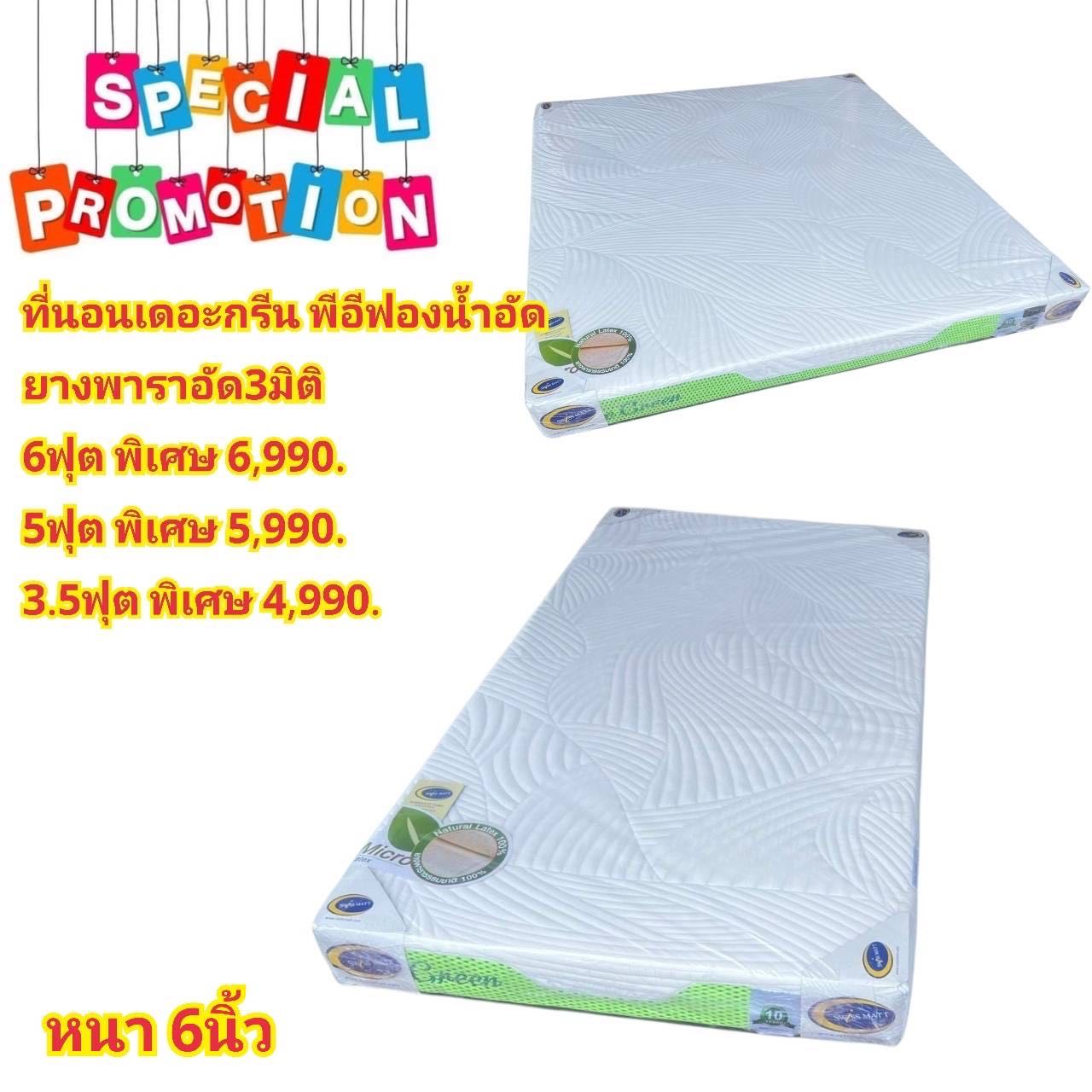 ที่นอนเดอะกรีนพีอีพาราอัด 3.5 ,5 และ 6 ฟุต หนา 6นิ้ว