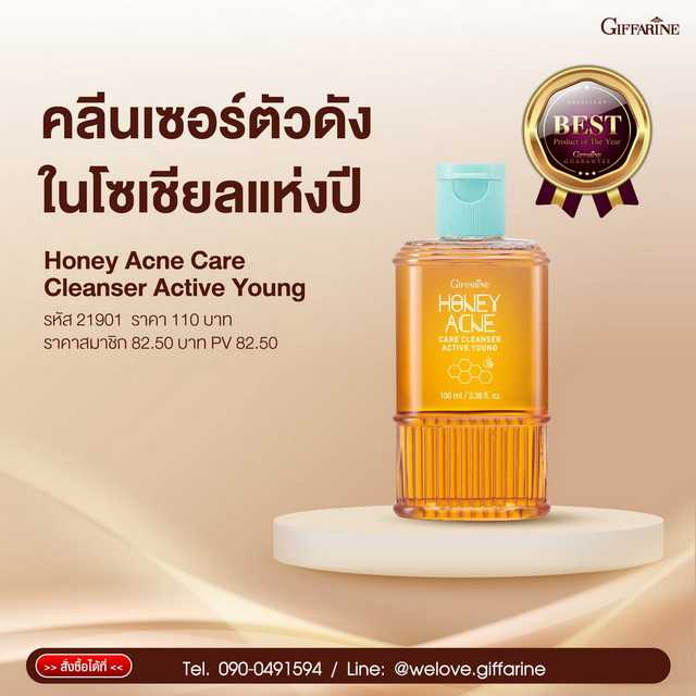 เจลล้างหน้าน้ำผึ้ง กิฟฟารีน แอคทีฟ ยัง ฮันนี่ แอคเน่ แคร์ คลีนเซอร์